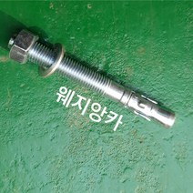 웨지앙카 백색 사이즈별 판매 M8/M10/M12/M16/M20 소량판매, M8X65(50EA)