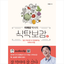 이재성 박사의 식탁보감 2