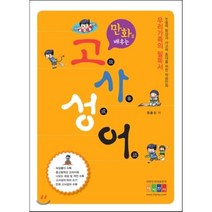 만화로 배우는 고사성어 논술력 향상과 사고력 증대를 위한 학습만화, 아이한자