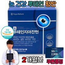 눈 이물감 안압 뻑뻑 시림 에좋은 눈건조할때 영양제 망막성분보충