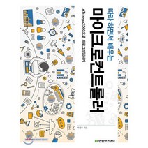 따라 하면서 배우는 마이크로컨트롤러 : ATmega2560으로 프로그래밍하기, 한빛아카데미