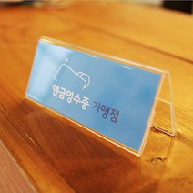 양면 아크릴 꽂이 포켓 케이스 쇼카드 POP 꽃이 b 120x50 가격표 매장 가게 매대 진열 정보표시 피오피홀더