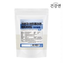 건강앤 300da 저분자 어린 콜라겐 펩타이드 초저분자 생선비늘 콜라겐 분말