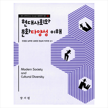 양서원 현대사회와 문화다양성 이해 +미니수첩제공, 박주현