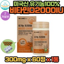 유기농 100% 어린이 비타민D 2000IU 60정X1통 2개월분 미국산 유기농원료 소화흡수가 잘되는 D3 뼈건강제품 임산부 키즈 유아 17과일채소 11종베리혼합분말 함유 건강기능식품