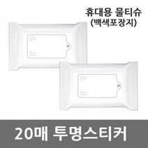 [10개 묶음] 휴대용 물티슈 백색포장지 투명스티커 20매X1개