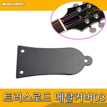 기타 트러스로드 메탈커버03 3홀블랙 TRcover