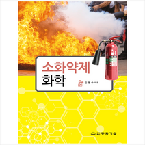 동화기술 소화약제 화학 + 미니수첩 증정, 김명수