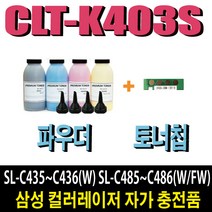 삼성 CLT-K403S 파우더 SL-C435 SL-C436W SL-C485 SL-C486 SL-C486W SL-C485FW SL-C486FW, 1개, 검정파우더(1회분+토너잔량인식칩)
