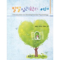 발달심리학의 이해, 동문사, 김청자 등저