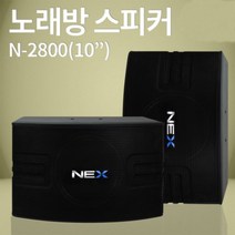 스피커 NEX N-2800 10인치 노래방스피커 매장 강의장