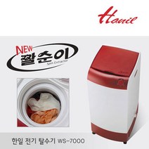 한일 한일 전기 탈수기/WS-7000/다용도건조기/의류탈수기/스포츠센터/목욕탕