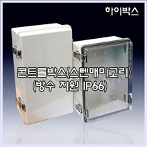 W공일 DS-AG-013 200X300X130 방수지원 IP66 보관 함체 1012022EA, 본상품선택, 본상품선택
