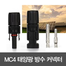 kc커머스 MC4 방수커넥터, 1개입