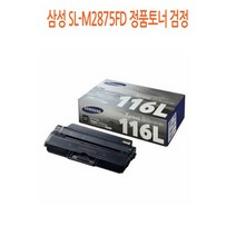 삼성 SL-M2875FD 정품토너 검정 삼성정품토너/삼성프린터소모품/삼성토너/프린터정품토너/정품토너싸게파는곳, 단일 수량