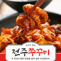 전주 쭈꾸미볶음 주꾸미볶음 양념 캠핑 밀키트, 전주쭈꾸미 300g X 1팩