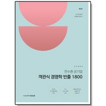 STEP 2 전수환 공기업 객관식 경영학 빈출 1800