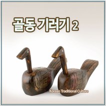 골동기러기2 l 원앙 목조각 l 함들이 l 외국인선물
