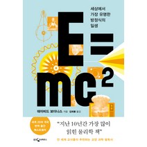 E=mc2:세상에서 가장 유명한 방정식의 일생, 웅진지식하우스, 데이비드 보더니스
