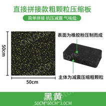 헬스장 방음 매트 줄넘기 안마의자 태권도장 피트니스 요가 사이클 우레탄 고무 바닥 매트 기능성, Q.50x50-3.0cm거친결직접접합스타일-검