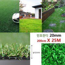 캠핑장 펜션 바닥인테리어 조경용 인조잔디 20mm25M 인조롤잔디 골프연습장 베란다 롤