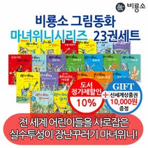 비룡소 그림동화 마녀위니시리즈 23권세트/상품권1만, 단품없음
