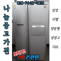[중고]삼성 지펠 양문형냉장고 722L / 삼성양문형냉장고/삼성냉장고/중고냉장고/양문냉장고/삼성지펠양문형/냉장고