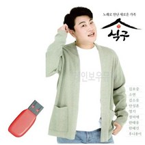 [무료배송]음악USB 식구 김호중 소연 김소유, 쿠팡대량등록 본상품선택, 상세페이지 참조