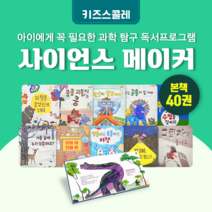 [도서대여] 사이언스 메이커 키즈스콜레 과학동화 5세-9세, 절반 대여 15일