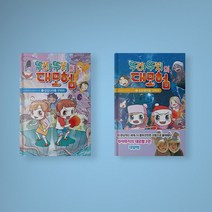 뚜아뚜지의 대모험 1-2 전권 구매 어린이 초등 만화책, 뚜아뚜지의 대모험 2