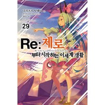 Re: 제로부터 시작하는 이세계 생활 1-29권 구매, 22권