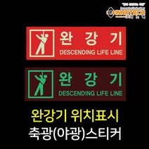 완강기 위치표시 야광 축광스티커 400D04-01, 400D04-01 완강기위치표시