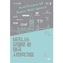 비즈니스 모델로 본 영국 사회적기업, 알마, 장종익,오창호,황세원 외저