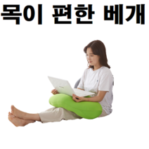 자취생 엎드려 옆으로 옆잠 자는 무릎 뒷목 목편한 목이편한 커플 치즈 에어볼 빨아쓰는 차박 캠핑용 베개 배게, 색상 랜덤