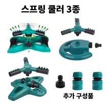 원예용 텃밭 잔디 스프링쿨러 3종, 원형 스프링클러