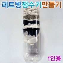 PGM1*^몰향앤미과학 페트병 정수기 1인용 교구 실험 물정화 만들기 간이정수장치 간장치만들기^*1췤pgm, a^^*옵션없슴