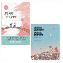 원테연 2종 세트 - 그런 사람 또 없습니다/넌 가끔가다 내 생각을 하지 난 가끔가다 딴 생각을 해