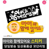 아이 동승 안내 안전 운행 차량 스티커 차유리스티커 자동차용품전문점, 노랑(흡착판)