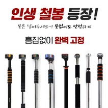 문틀철봉 가정용 철봉모음 150kg 최대 125cm 실내철봉, 스타 문틀철봉 100kg 90cm (못사용)