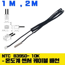 온도 센서 NTC B 3950 10K 서미스터 온도 감지 선, 2미터-관형 -B2950-10K, 1개