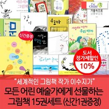 이수지작가 그림동화 15권세트(신간1권증정)