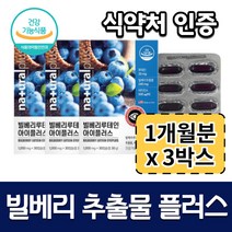(3개묶음) 빌베리 추출물 플러스 비타민 루테인 캡슐 누테인 빌베리 마리골드 추출 비타민A 비타민E 베타카로틴 헤마토코쿠스 헤마코쿠스