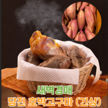 계절식탁 새벽경매 달달촉촉 당진 호박고구마, 긴상 3kg