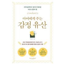 아이에게 주는 감정 유산:가족심리학자 엄마가 열어준 마음 성장의 힘, 라이프앤페이지
