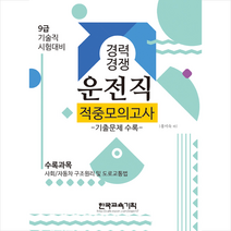 한국교육기획 2021 경력경쟁 운전직 적중모의고사 +미니수첩제공