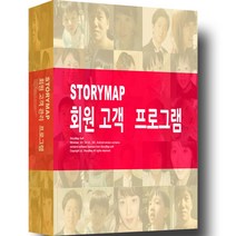 STORYMAP 회원고객 관리 프로그램 스토리맵 회원관리, 스토리맵 회원고객 관리 프로그램