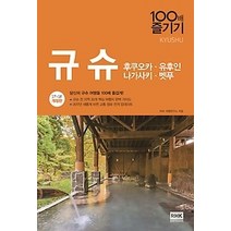 [개똥이네][중고-중] 규슈 100배 즐기기 (2017~2018)