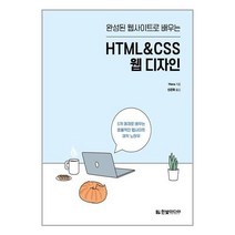 유니오니아시아 완성된 웹사이트로 배우는 HTML CSS 웹 디자인 한빛미디어, One color | One Size, 9791162245606
