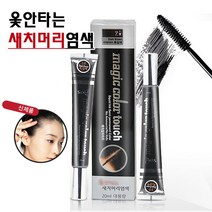 뷰티원 변치마오 헤어마스카라 칼라터치 20g/마스카라형태로 옻안타는 부분새치커버염색용/빠른 새치염약, 변치마오 헤어마스카라(1호-흑색)