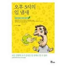 웅진북센 오후 3시의 입 냄새, One color | One Size@1